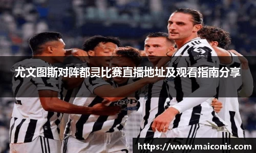 尤文图斯对阵都灵比赛直播地址及观看指南分享