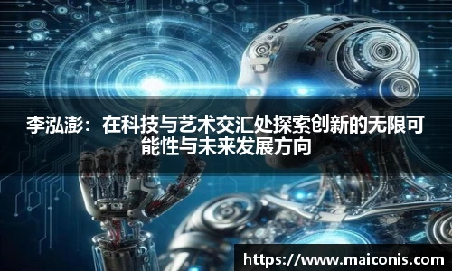 李泓澎：在科技与艺术交汇处探索创新的无限可能性与未来发展方向