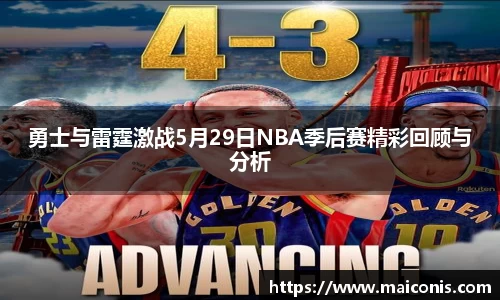 勇士与雷霆激战5月29日NBA季后赛精彩回顾与分析