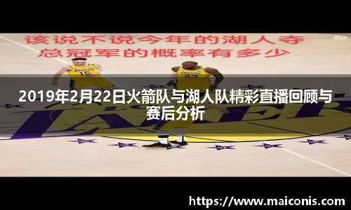 2019年2月22日火箭队与湖人队精彩直播回顾与赛后分析