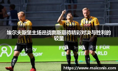 埃尔夫斯堡主场迎战奥斯期待精彩对决与胜利的较量