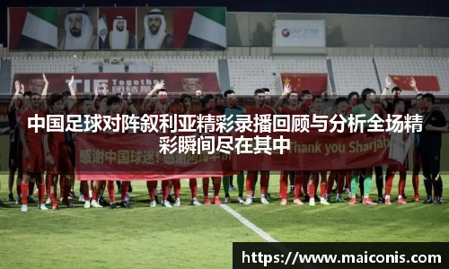 中国足球对阵叙利亚精彩录播回顾与分析全场精彩瞬间尽在其中