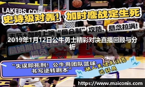 2019年1月12日公牛勇士精彩对决直播回顾与分析