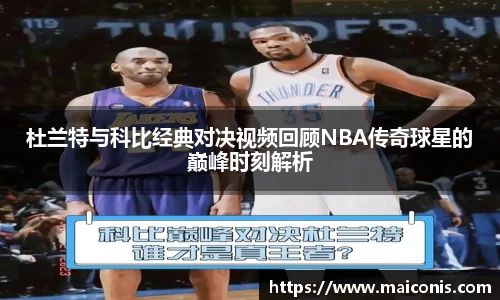 杜兰特与科比经典对决视频回顾NBA传奇球星的巅峰时刻解析