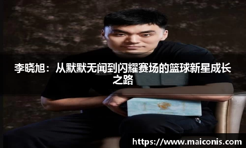 李晓旭：从默默无闻到闪耀赛场的篮球新星成长之路