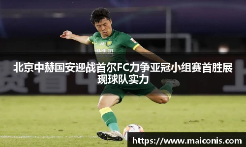 北京中赫国安迎战首尔FC力争亚冠小组赛首胜展现球队实力