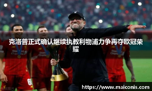 克洛普正式确认继续执教利物浦力争再夺欧冠荣耀
