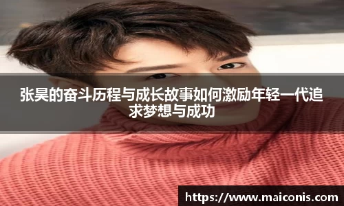 张昊的奋斗历程与成长故事如何激励年轻一代追求梦想与成功