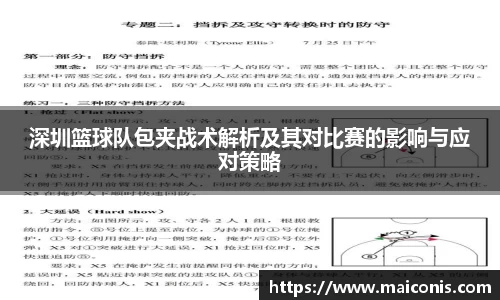深圳篮球队包夹战术解析及其对比赛的影响与应对策略