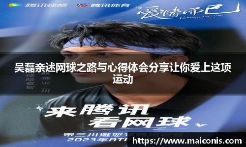吴磊亲述网球之路与心得体会分享让你爱上这项运动
