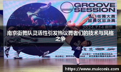 南京街舞队灵活性引发热议舞者们的技术与风格之争