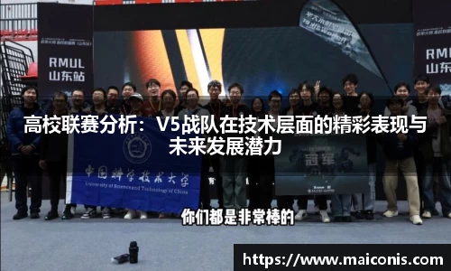高校联赛分析：V5战队在技术层面的精彩表现与未来发展潜力