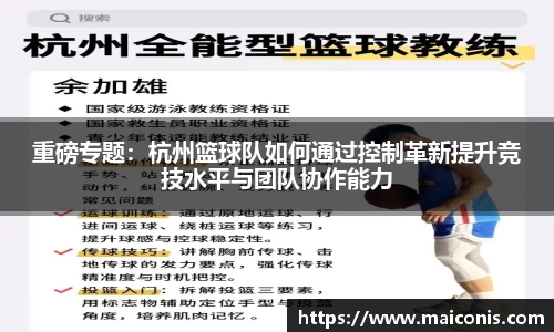 重磅专题：杭州篮球队如何通过控制革新提升竞技水平与团队协作能力