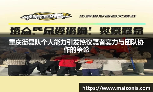 重庆街舞队个人能力引发热议舞者实力与团队协作的争论