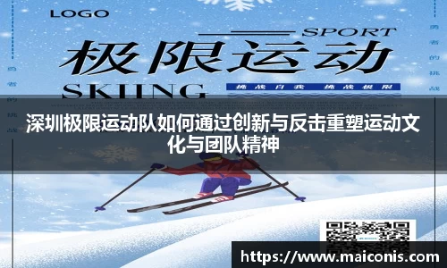 深圳极限运动队如何通过创新与反击重塑运动文化与团队精神