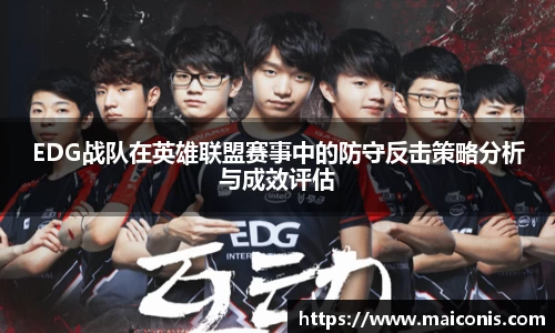 EDG战队在英雄联盟赛事中的防守反击策略分析与成效评估