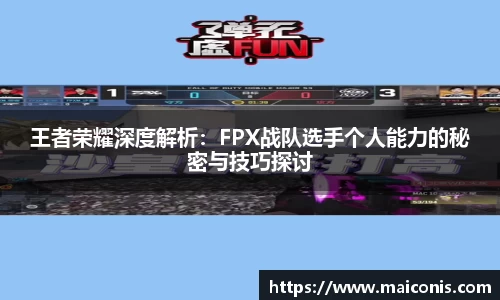 王者荣耀深度解析：FPX战队选手个人能力的秘密与技巧探讨