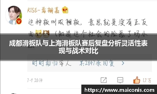 成都滑板队与上海滑板队赛后复盘分析灵活性表现与战术对比