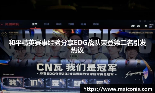 和平精英赛事经验分享EDG战队荣登第二名引发热议