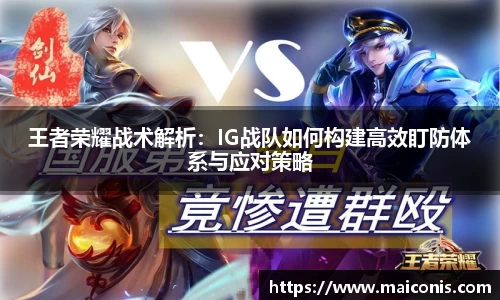 王者荣耀战术解析：IG战队如何构建高效盯防体系与应对策略