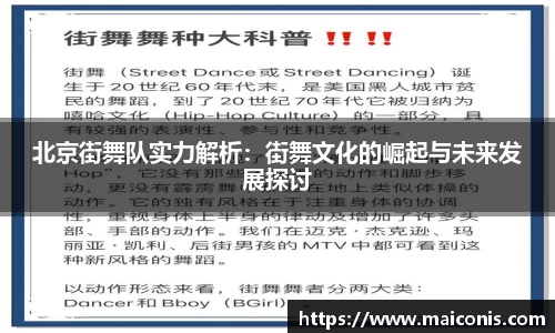 北京街舞队实力解析：街舞文化的崛起与未来发展探讨