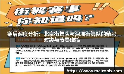 赛后深度分析：北京街舞队与深圳街舞队的精彩对决与节奏碰撞