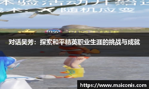 对话吴芳：探索和平精英职业生涯的挑战与成就