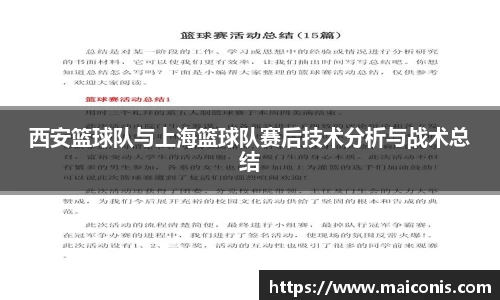 西安篮球队与上海篮球队赛后技术分析与战术总结