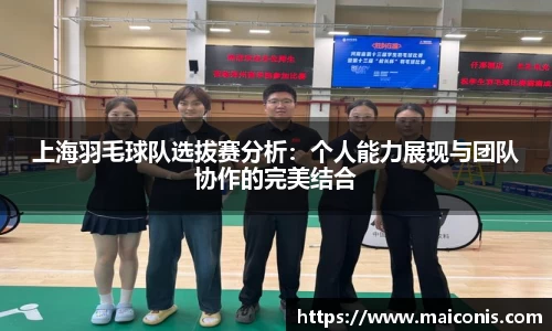 上海羽毛球队选拔赛分析：个人能力展现与团队协作的完美结合