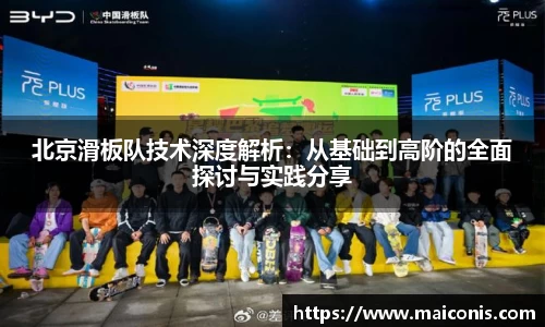 北京滑板队技术深度解析：从基础到高阶的全面探讨与实践分享